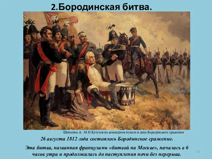 26 августа 1812 года состоялось Бородинское сражение. Эта битва, названная