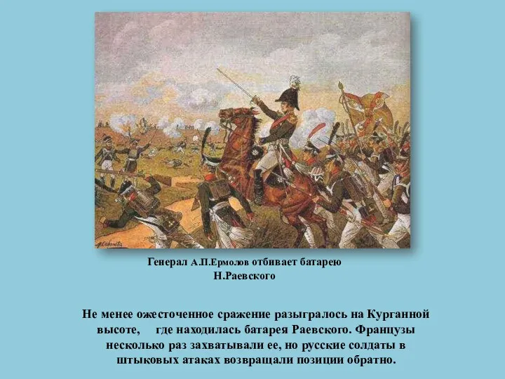 Не менее ожесточенное сражение разыгралось на Курганной высоте, где находилась