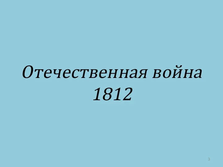 Отечественная война 1812