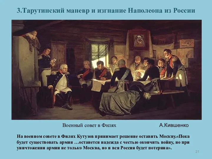 Военный совет в Филях А.Кившенко На военном совете в Филях