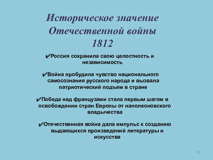 Историческое значение Отечественной войны 1812 Война пробудила чувство национального самосознания