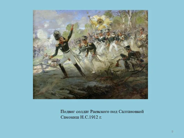 Подвиг солдат Раевского под Салтановкой Самокиш Н.С.1912 г.