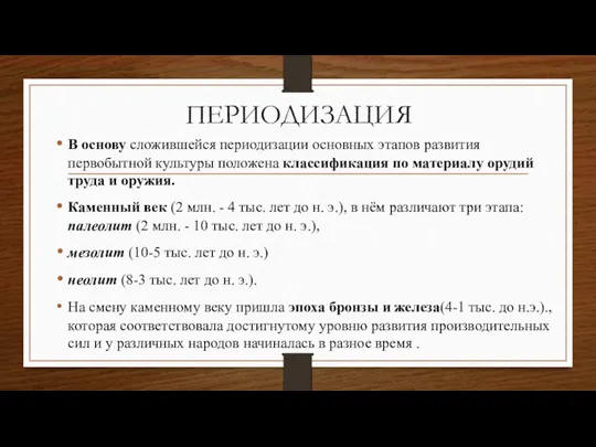 ПЕРИОДИЗАЦИЯ В основу сложившейся периодизации основных этапов развития первобытной культуры