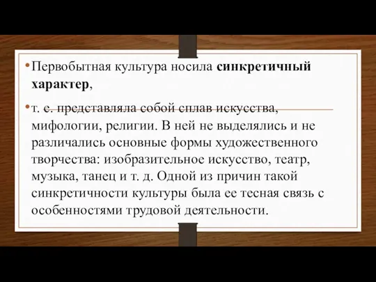 Первобытная культура носила синкретичный характер, т. е. представляла собой сплав