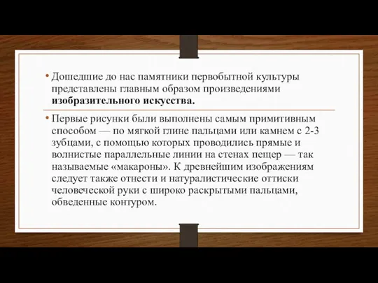 Дошедшие до нас памятники первобытной культуры представлены главным образом произведениями