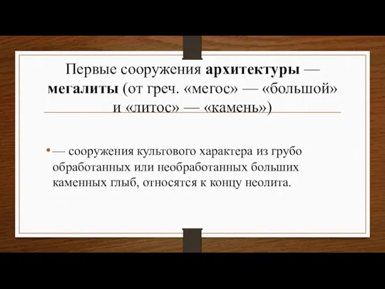 Первые сооружения архитектуры — мегалиты (от греч. «мегос» — «большой»