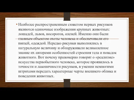 Наиболее распространенным сюжетом первых рисунков являются одиночные изображения крупных животных: