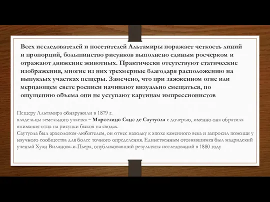 Всех исследователей и посетителей Альтамиры поражает четкость линий и пропорций,