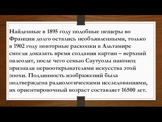 Найденные в 1895 году подобные пещеры во Франции долго остались