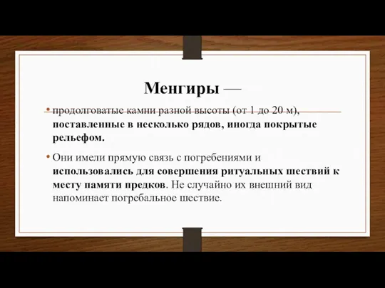 Менгиры — продолговатые камни разной высоты (от 1 до 20