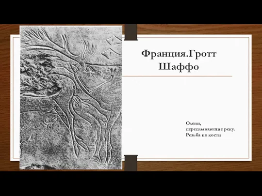 Франция.Гротт Шаффо Олени, переплывающие реку. Резьба по кости