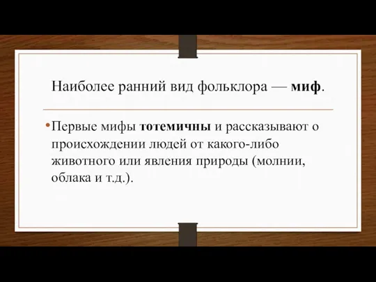 Наиболее ранний вид фольклора — миф. Первые мифы тотемичны и