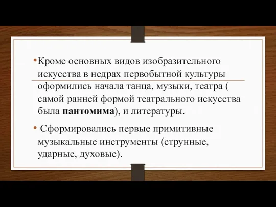 Кроме основных видов изобразительного искусства в недрах первобытной культуры оформились