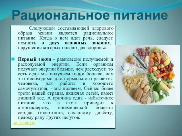 Рациональное питание Следующей составляющей здорового образа жизни является рациональное питание.