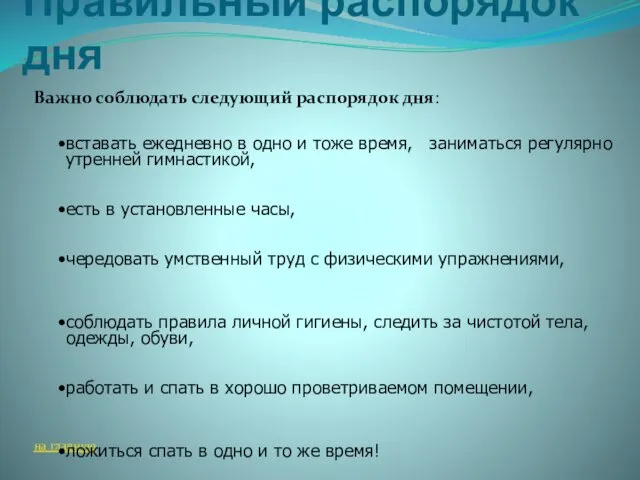 Правильный распорядок дня Важно соблюдать следующий распорядок дня: на главную