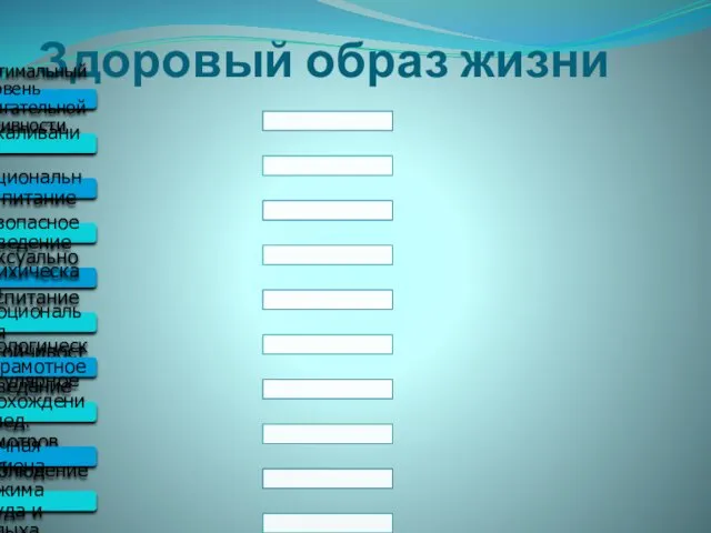 Здоровый образ жизни Оптимальный уровень двигательной активности Закаливание Рациональное питание