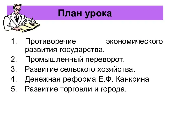 План урока Противоречие экономического развития государства. Промышленный переворот. Развитие сельского