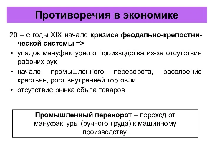 20 – е годы XIX начало кризиса феодально-крепостни-ческой системы =>