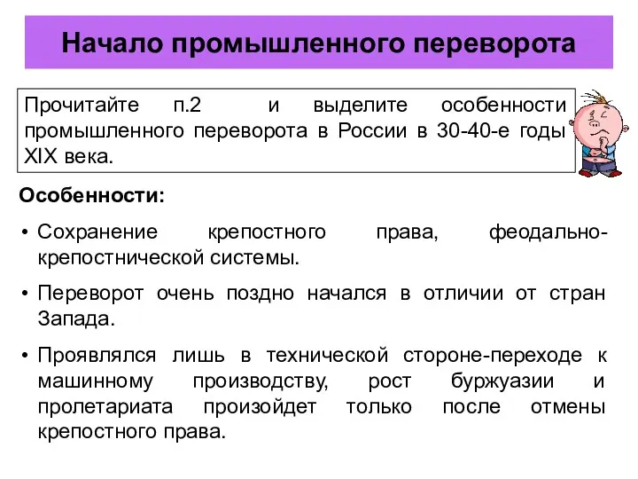 Начало промышленного переворота Особенности: Сохранение крепостного права, феодально-крепостнической системы. Переворот