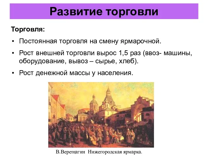 Развитие торговли Торговля: Постоянная торговля на смену ярмарочной. Рост внешней