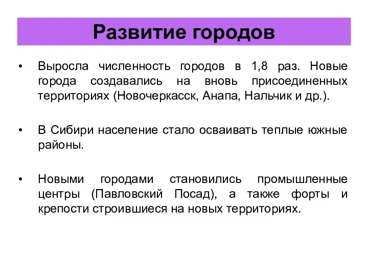 Выросла численность городов в 1,8 раз. Новые города создавались на