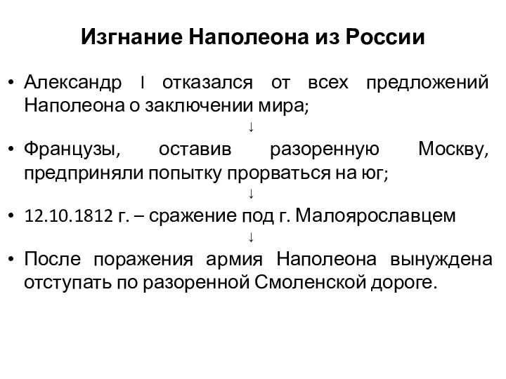 Изгнание Наполеона из России Александр I отказался от всех предложений