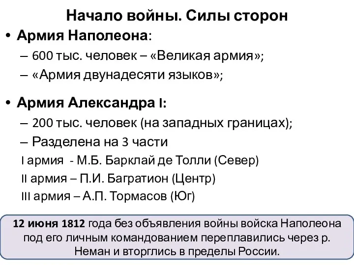 Начало войны. Силы сторон Армия Наполеона: 600 тыс. человек –