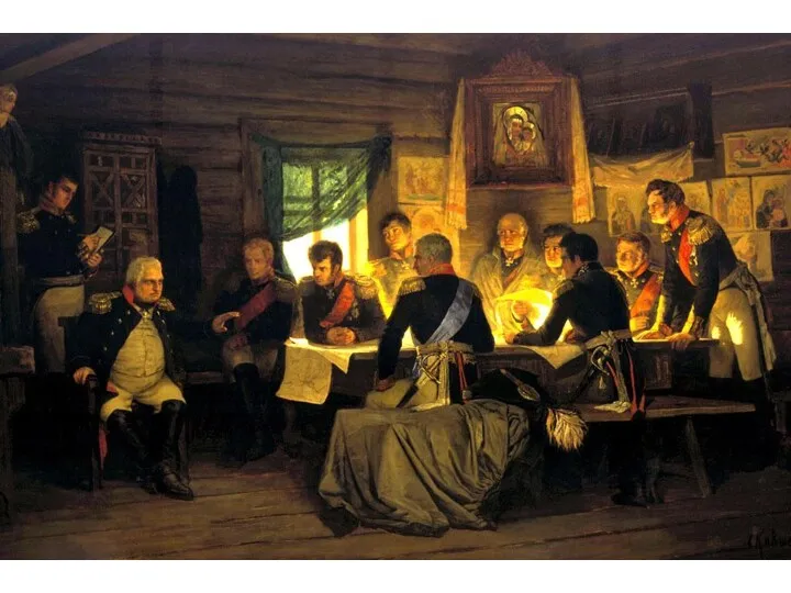 Совет в д.Фили: 1 сентября 1812 г. Военный совет, который
