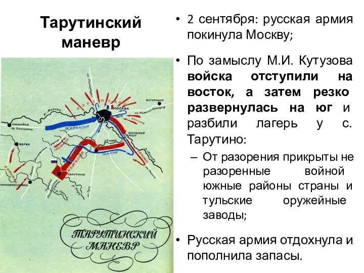 Тарутинский маневр 2 сентября: русская армия покинула Москву; По замыслу