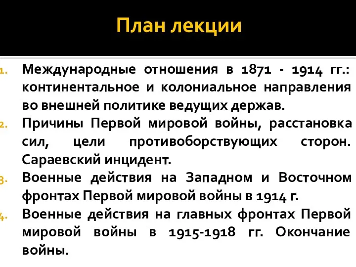 План лекции Международные отношения в 1871 - 1914 гг.: континентальное