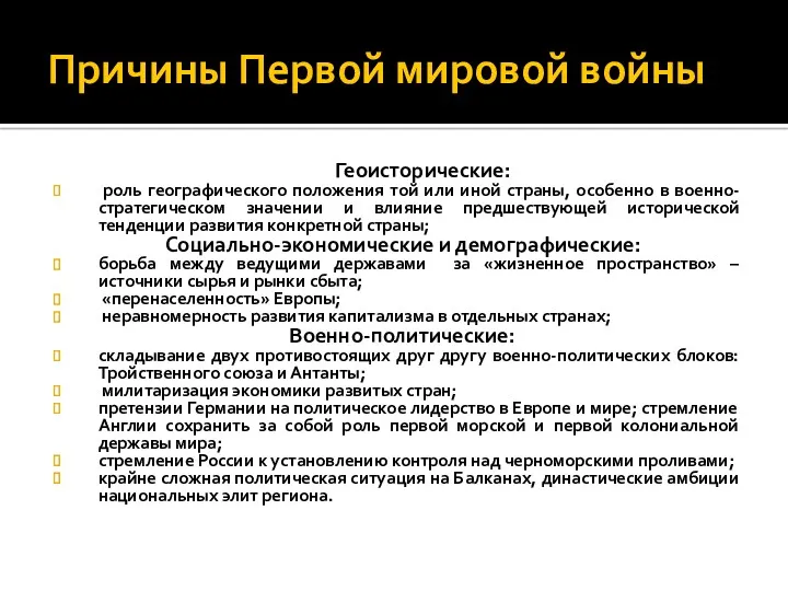 Причины Первой мировой войны Геоисторические: роль географического положения той или