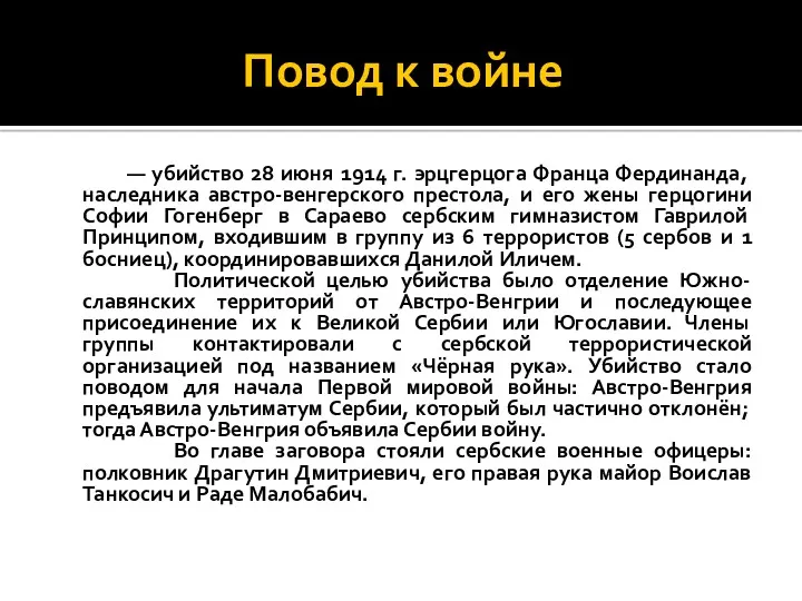 Повод к войне — убийство 28 июня 1914 г. эрцгерцога