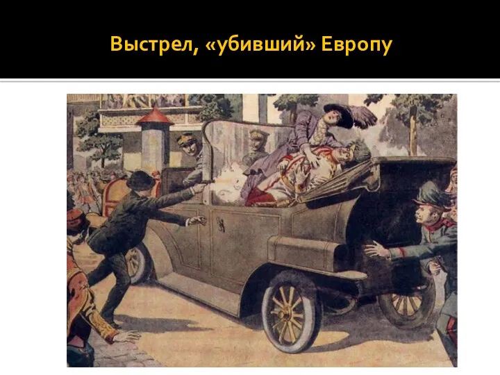 Выстрел, «убивший» Европу