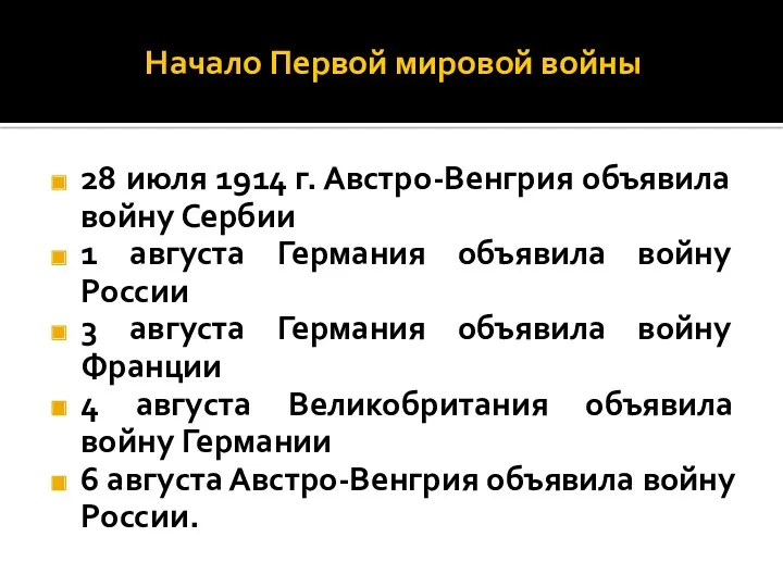 Начало Первой мировой войны 28 июля 1914 г. Австро-Венгрия объявила