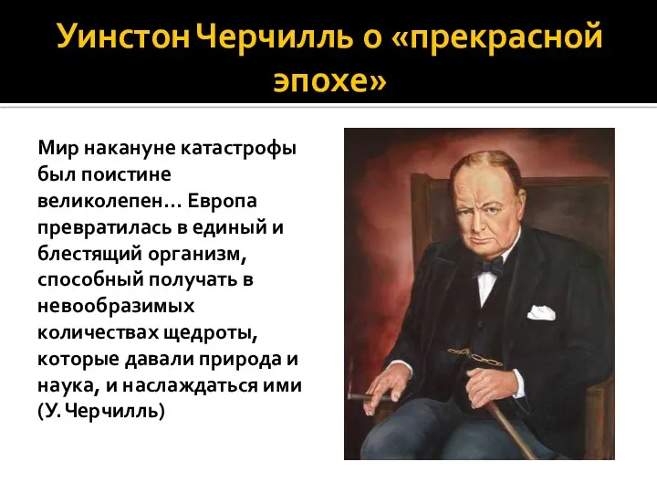 Уинстон Черчилль о «прекрасной эпохе» Мир накануне катастрофы был поистине