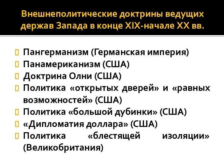 Внешнеполитические доктрины ведущих держав Запада в конце XIX-начале XX вв.