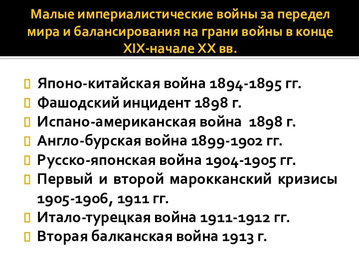 Малые империалистические войны за передел мира и балансирования на грани