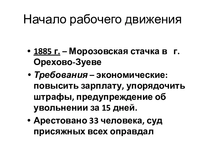 Начало рабочего движения 1885 г. – Морозовская стачка в г.