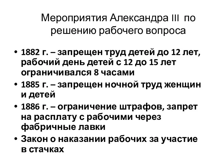 Мероприятия Александра III по решению рабочего вопроса 1882 г. –
