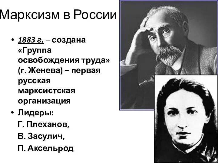 Марксизм в России 1883 г. – создана «Группа освобождения труда»