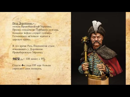Петр Дорошенко - гетман Правобережной Украины. Принял подданство Турецкого султана.