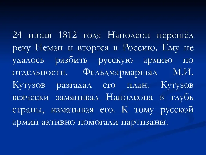 24 июня 1812 года Наполеон перешёл реку Неман и вторгся