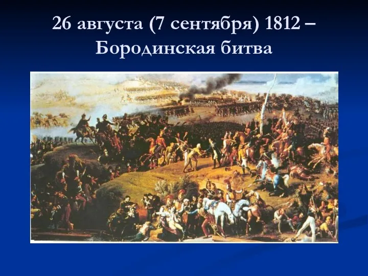 26 августа (7 сентября) 1812 – Бородинская битва