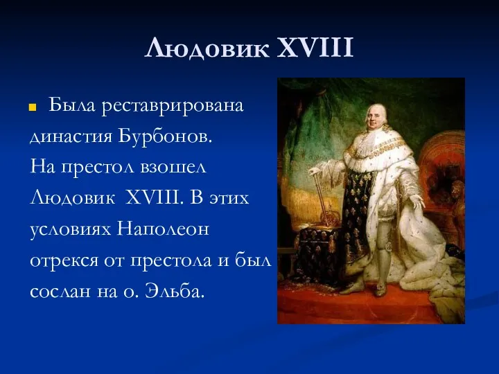 Людовик XVIII Была реставрирована династия Бурбонов. На престол взошел Людовик