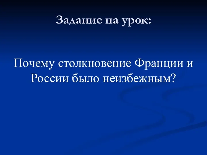 Задание на урок: Почему столкновение Франции и России было неизбежным?