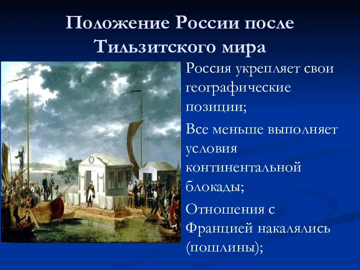 Положение России после Тильзитского мира Россия укрепляет свои географические позиции;