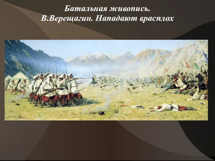 Батальная живопись. В.Верещагин. Нападают врасплох