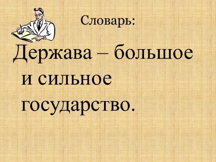 Словарь: Держава – большое и сильное государство.