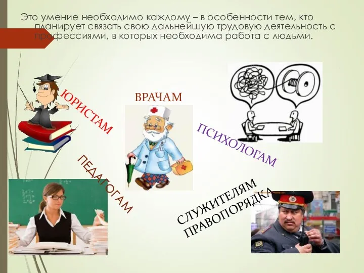 Это умение необходимо каждому – в особенности тем, кто планирует