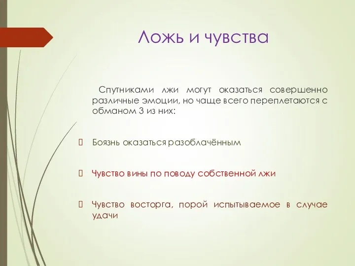 Ложь и чувства Спутниками лжи могут оказаться совершенно различные эмоции,